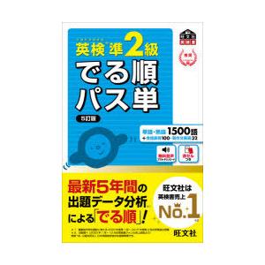 英検準2級でる順パス単　文部科学省後援