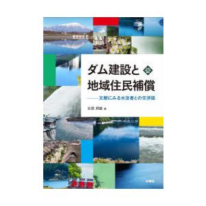 ダム建設と地域住民補償　文献にみる水没者との交渉誌　古賀邦雄/著