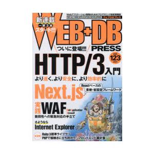 WEB+DB　PRESS　Vol．123　特集HTTP/3入門｜Next．js｜実践WAF｜さような...