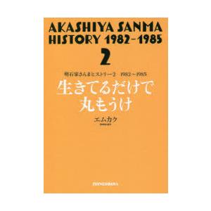 明石家さんまヒストリー　2　1982〜1985　生きてるだけで丸もうけ　エムカク/著