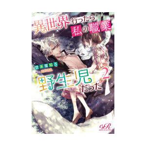 異世界行ったら私の職業『野生児』だった　2　堂本葉知子/著