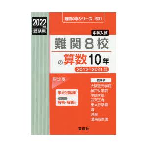 難関8校の算数10年