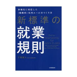 新標準の就業規則　多様化に対応した〈戦略的〉社内ルールのつくり方　下田直人/著