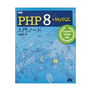 詳細!PHP　8+MySQL入門ノート　大重美幸/著