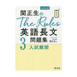 関正生のThe Rules英語長文問題集 大学入試 3/関正生 : bookfan - 通販