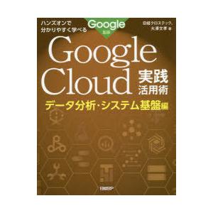 Google　Cloud実践活用術　ハンズオンで分かりやすく学べる　データ分析・システム基盤編　Go...