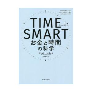 TIME　SMART　お金と時間の科学　アシュリー・ウィランズ/著　柴田裕之/訳