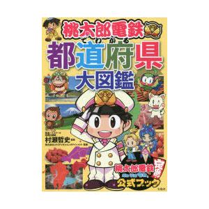 桃太郎電鉄でわかる都道府県大図鑑　村瀬哲史/監修　コナミデジタルエンタテインメント/監修