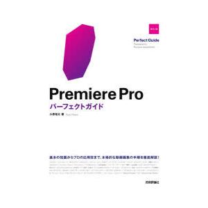 Premiere　Proパーフェクトガイド　小原裕太/著