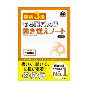 英検3級でる順パス単書き覚えノート　文部科学省後援