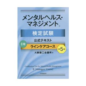 メンタルヘルス・マネジメント検定試験公式テキスト2種ラインケアコース　大阪商工会議所/編｜dorama