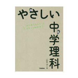 やさしい中学理科　はじめての人もイチからわかる　小野田淳人/著