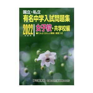 有名中学入試問題集　国立・私立　2022年度用女子校・共学校編