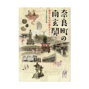 奈良町の南玄関　歴史と文化の扉をひらく　元興寺文化財研究所/編