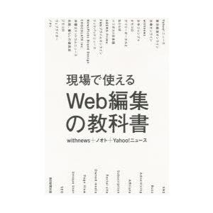 現場で使えるWeb編集の教科書　withnews/著　ノオト/著　Yahoo!ニュース/著