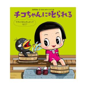 チコちゃんに叱られる　〔5〕　ちきゅうおんだんかってなに?　海老克哉/文　オオシカケンイチ/絵