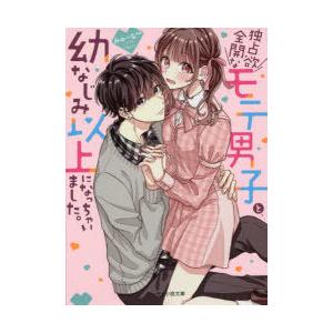 独占欲全開なモテ男子と 幼なじみ以上になっちゃいました みゅーな 著 N 本とゲームのドラマyahoo 店 通販 Yahoo ショッピング