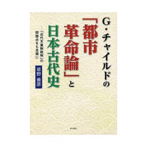 G・チャイルドの「都市革命論」と日本古代史　「近代天皇制批判」の問題点をも念頭に　草野善彦/著