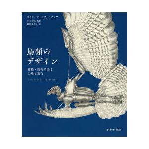 鳥類のデザイン　骨格・筋肉が語る生態と進化　カトリーナ・ファン・グラウ/〔著〕　川上和人/監訳　鍛原多惠子/訳