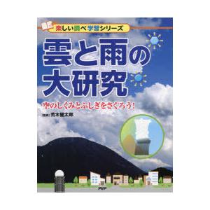 雲と雨の大研究　空のしくみとふしぎをさぐろう!　荒木健太郎/監修