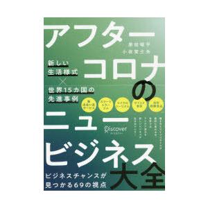 アフターコロナのニュービジネス大全　新しい生活様式×世界15カ国の先進事例　原田曜平/〔著〕　小祝誉...