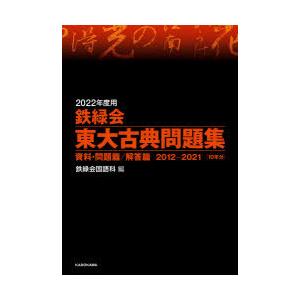 鉄緑会東大古典問題集　2022年度用　資料・問題篇/解答篇　2012−2021〈10年分〉　2巻セット　鉄緑会国語科/編