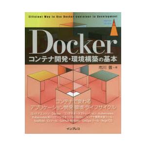 Dockerコンテナ開発・環境構築の基本　市川豊/著