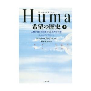 Humankind希望の歴史　人類が善き未来をつくるための18章　上　ルトガー・ブレグマン/著　野中...