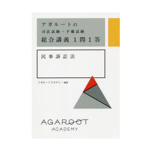 アガルートの司法試験・予備試験総合講義1問1答商法/アガルート