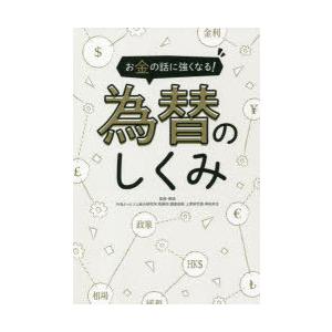 お金の話に強くなる!為替のしくみ　知識ゼロから理解!　神田卓也/監修・解説