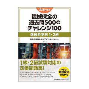 機械保全の過去問500+チャレンジ100　2021年度版機械系学科1・2級