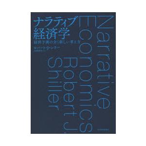 ナラティブ経済学　経済予測の全く新しい考え方　ロバート・J・シラー/著　山形浩生/訳