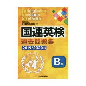 国連英検過去問題集B級　2019/2020年度実施　日本国際連合協会/編著　手塚美雄/著