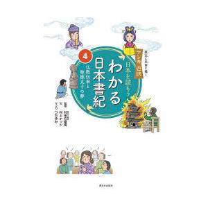 わかる日本書紀　日本を読もう　4　仏教伝来と聖徳太子の夢　村上ナッツ/文　村田右富実/監修　つだゆみ/マンガ