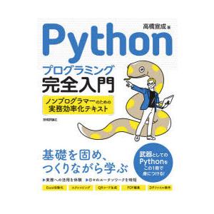 Pythonプログラミング完全入門　ノンプログラマーのための実務効率化テキスト　高橋宣成/著