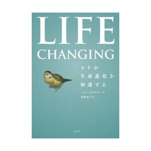 LIFE　CHANGING　ヒトが生命進化を加速する　ヘレン・ピルチャー/著　的場知之/訳