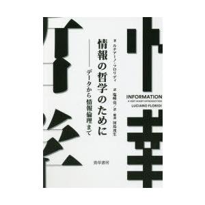 情報の哲学のために　データから情報倫理まで　ルチアーノ・フロリディ/著　塩崎亮/訳　河島茂生/訳・解...