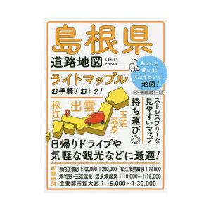 ライトマップル島根県道路地図