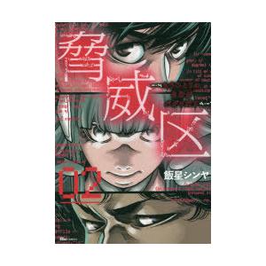 脅威区　もうひとりの自分がバグりだす　02　飯星シンヤ/著