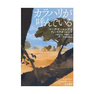 カラハリが呼んでいる　マーク・オーエンズ/著　ディーリア・オーエンズ/著　伊藤政顕/監修　小野さやか...