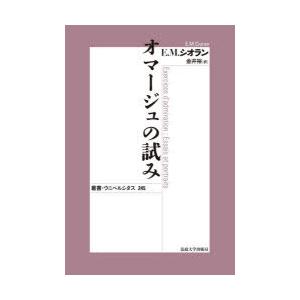 オマージュの試み　新装版　E．M．シオラン/〔著〕　金井裕/訳