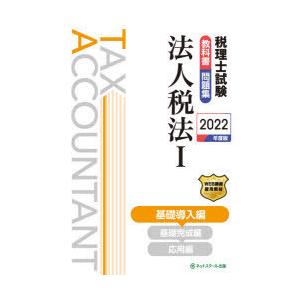 税理士試験教科書問題集法人税法　2022年度版1　基礎導入編