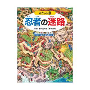 忍者の迷路　戦国時代を大冒険!　香川元太郎/作・絵　香川志織/作・絵