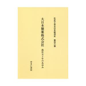 社史で見る日本経済史　第106巻　復刻　大日本製薬株式会社　我社五十年のあゆみ