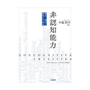 非認知能力　概念・測定と教育の可能性　小塩真司/編著