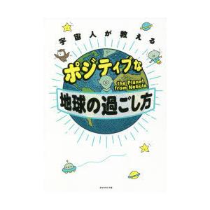 宇宙人が教えるポジティブな地球の過ごし方　the　Planet　from　Nebula/著