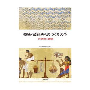技術 家庭科ものづくり大全 その教育理念と授業実践 産業教育研究連盟 編 N 本とゲームのドラマyahoo 店 通販 Yahoo ショッピング