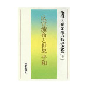 池田大作先生の指導選集　下　広宣流布と世界平和　池田大作先生指導選集編集委員会/編