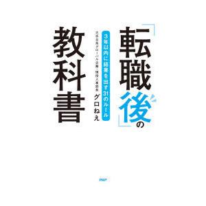 「転職後」の教科書　3年以内に結果を出す31のルール　グロねえ/著