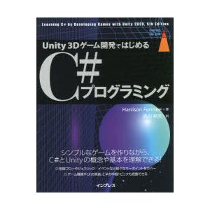 Unity　3Dゲーム開発ではじめるC＃プログラミング　Harrison　Ferrone/著　吉川邦...